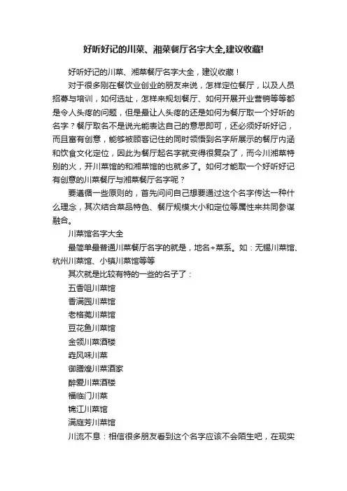 好听好记的川菜、湘菜餐厅名字大全,建议收藏!