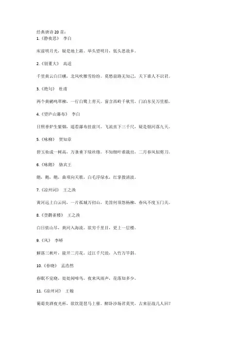 经典唐诗20首