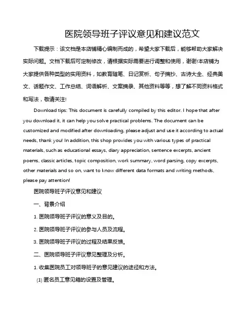 医院领导班子评议意见和建议范文