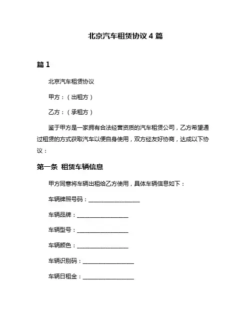 北京汽车租赁协议4篇