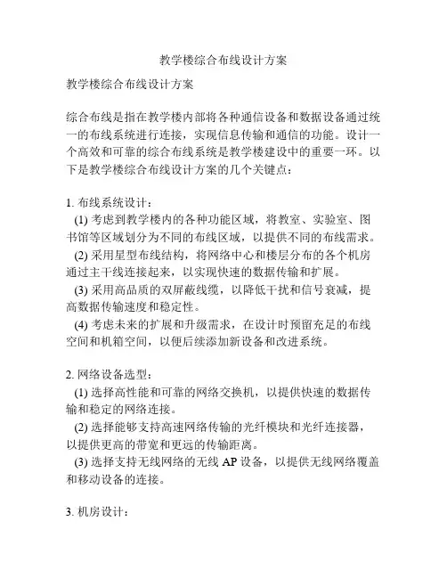 教学楼综合布线设计方案