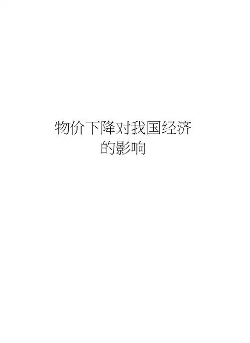 物价下降对我国经济的影响资料
