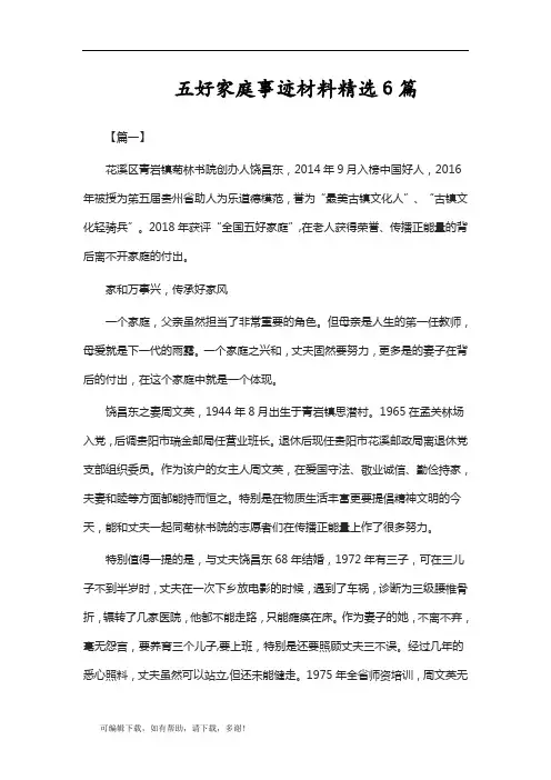 推荐总结-五好家庭事迹材料精选6篇