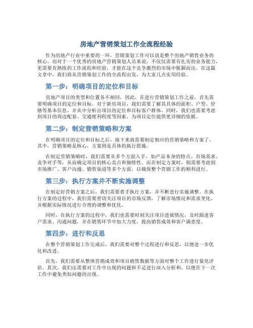 房地产营销策划工作全流程经验总结