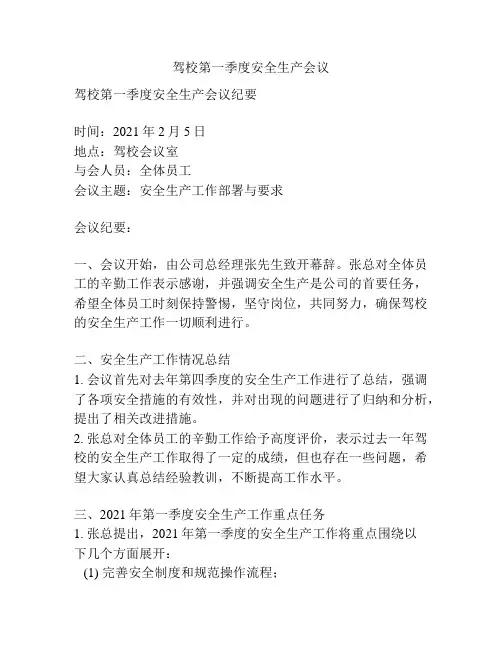 驾校第一季度安全生产会议