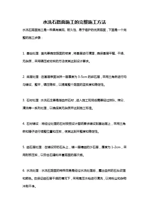 水洗石路面施工的完整施工方法