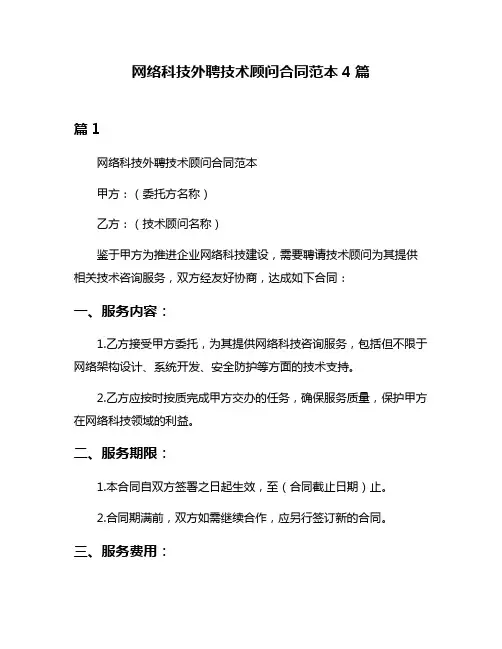 网络科技外聘技术顾问合同范本4篇