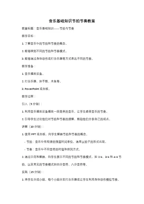 音乐基础知识节拍节奏教案