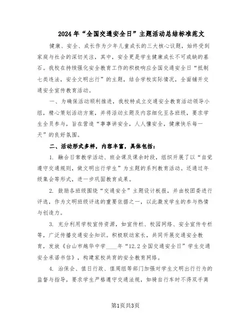 2024年“全国交通安全日”主题活动总结标准范文（二篇）