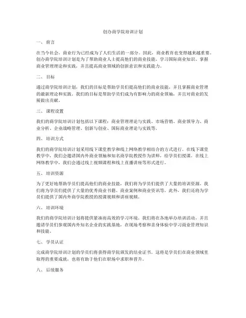 创办商学院培训计划