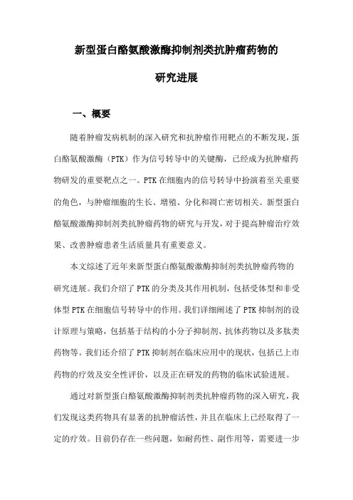 新型蛋白酪氨酸激酶抑制剂类抗肿瘤药物的研究进展