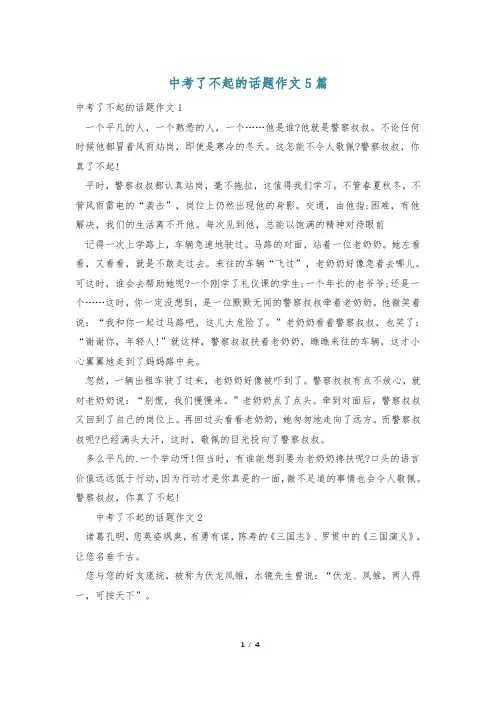 中考了不起的话题作文5篇
