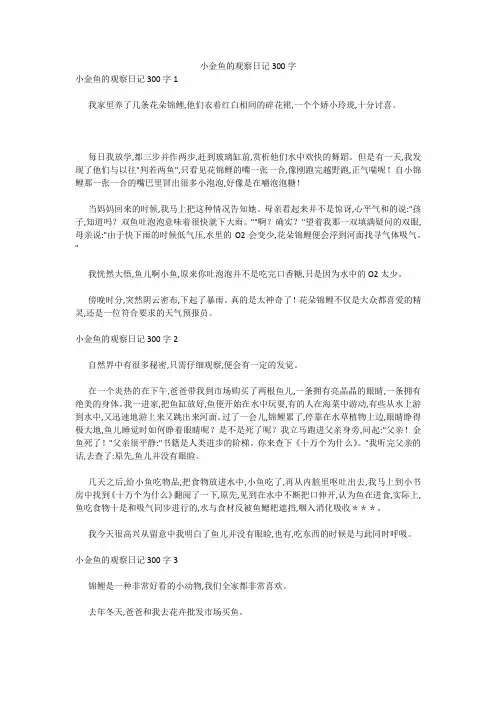 小金鱼的观察日记300字 