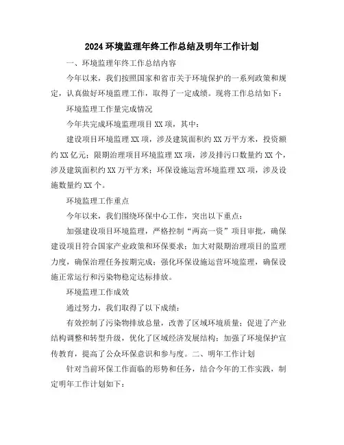 2024环境监理年终工作总结及明年工作计划