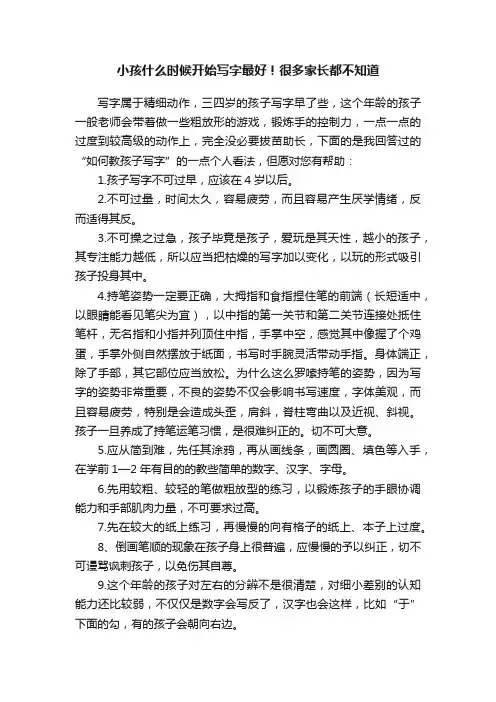 小孩什么时候开始写字最好！很多家长都不知道
