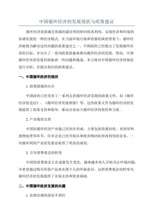 中国循环经济的发展现状与政策建议