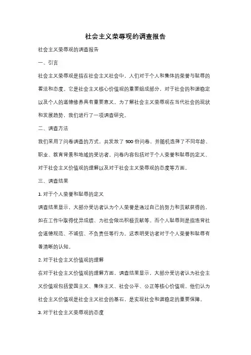 社会主义荣辱观的调查报告