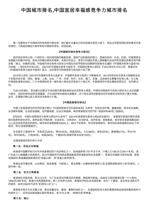 中国城市排名,中国宜居幸福感竞争力城市排名