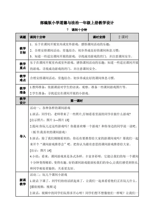 道德与法治《课间十分钟》教案教学设计(公开课)