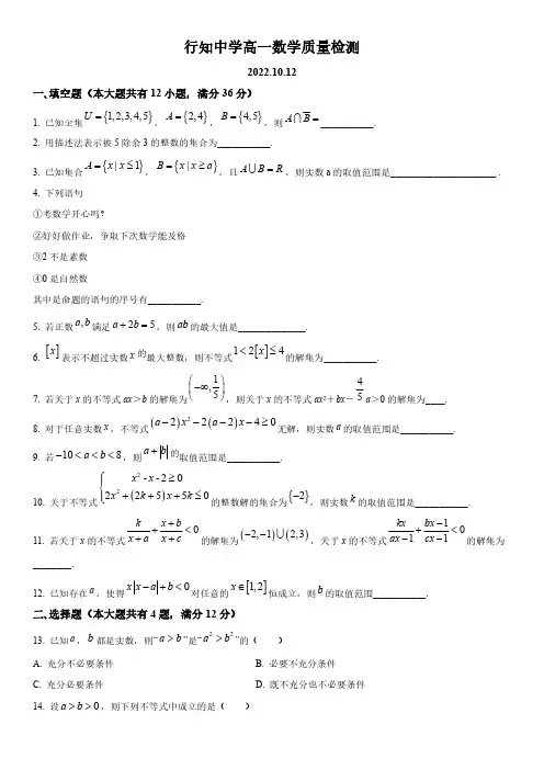 2022-2023学年上海市行知中学高一上学期10月质量检测数学试卷含详解
