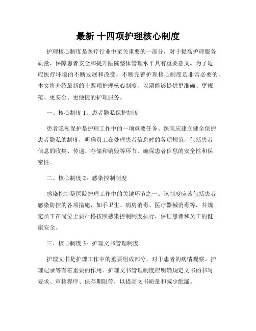 最新 十四项护理核心制度