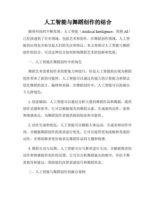 人工智能与舞蹈创作的结合