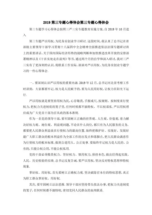 最新-2019第三专题心得体会 第三专题心得体会 精品