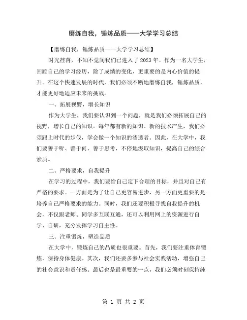 磨练自我,锤炼品质——大学学习总结