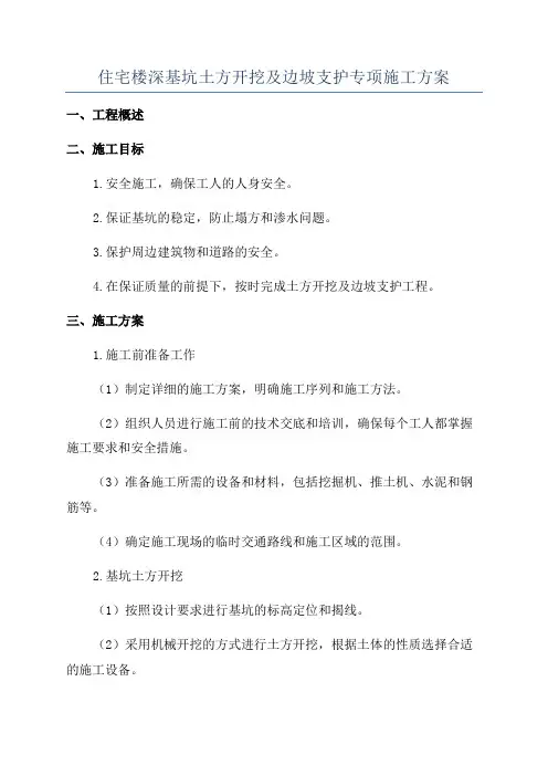 住宅楼深基坑土方开挖及边坡支护专项施工方案