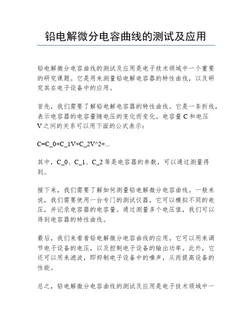 铅电解微分电容曲线的测试及应用