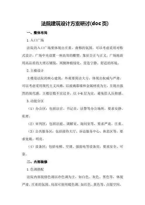 法院建筑设计方案研讨(doc页)