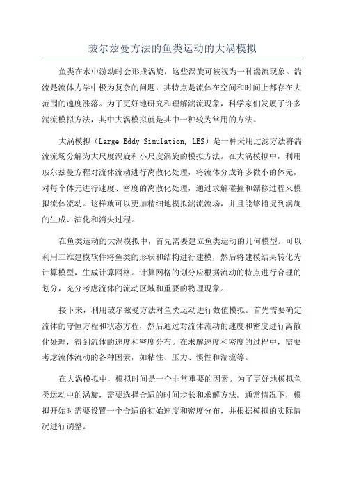 玻尔兹曼方法的鱼类运动的大涡模拟