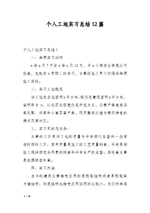 个人工地实习总结12篇
