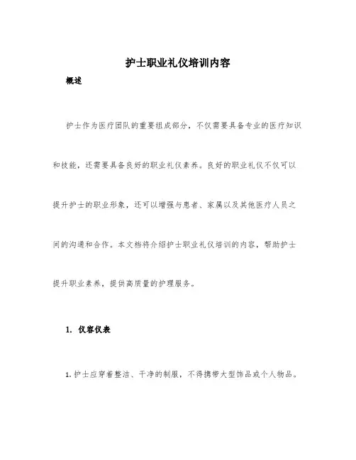 护士职业礼仪培训内容
