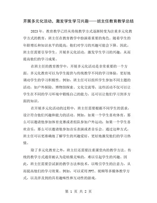开展多元化活动,激发学生学习兴趣——班主任教育教学总结