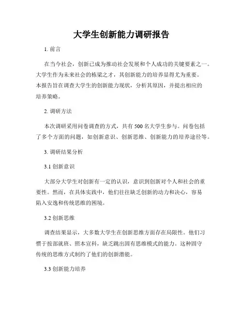 大学生创新能力调研报告