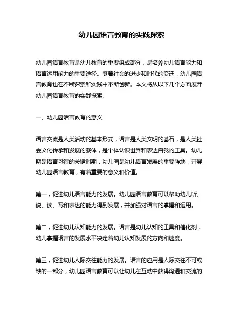 幼儿园语言教育的实践探索