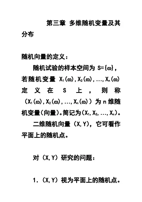 概率论与数理统计讲义第三章 多维随机变量及其分布