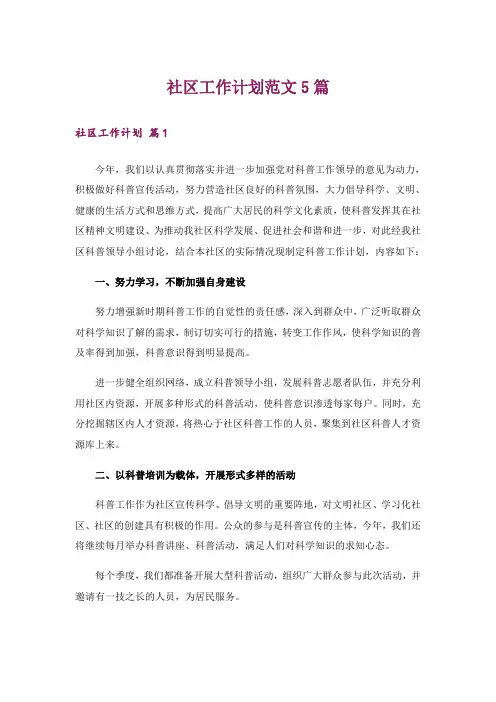 社区工作计划范文5篇