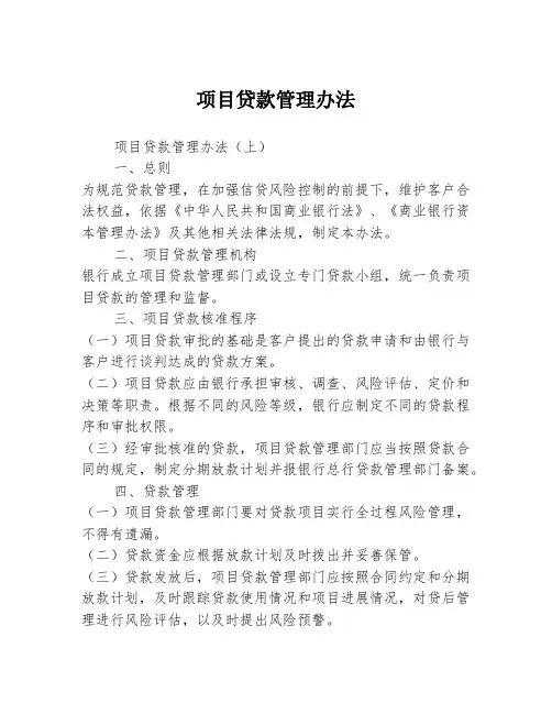 项目贷款管理办法