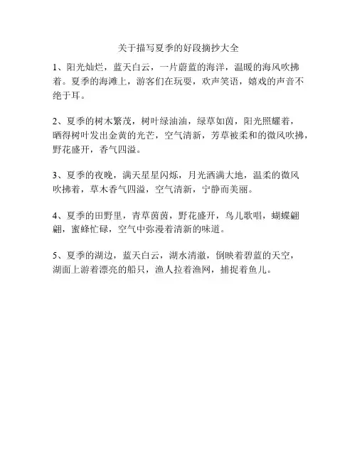 关于描写夏季的好段摘抄大全