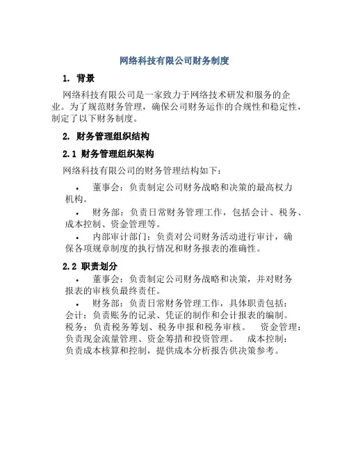 网络科技有限公司财务制度
