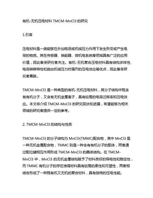有机-无机压电材料tmcm-mncl3的研究