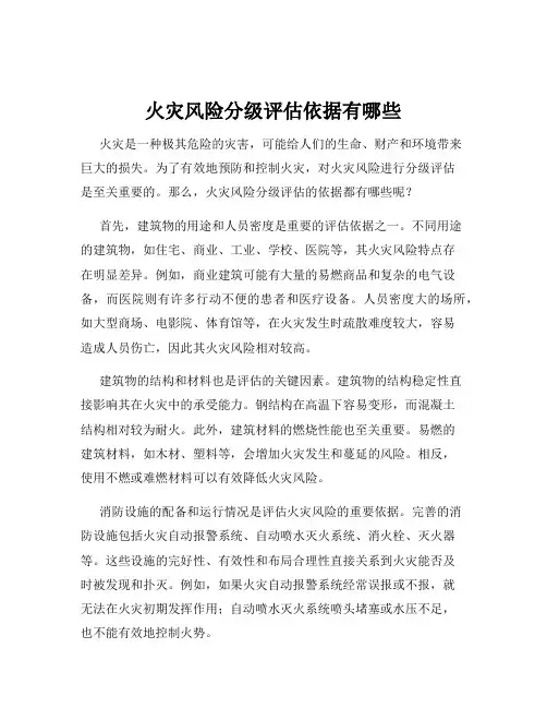 火灾风险分级评估依据有哪些
