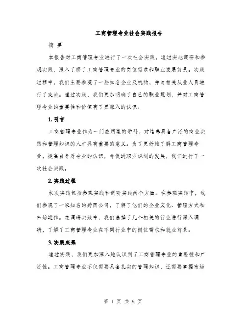 工商管理专业社会实践报告（三篇）