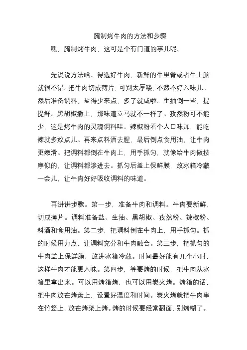腌制烤牛肉的方法和步骤