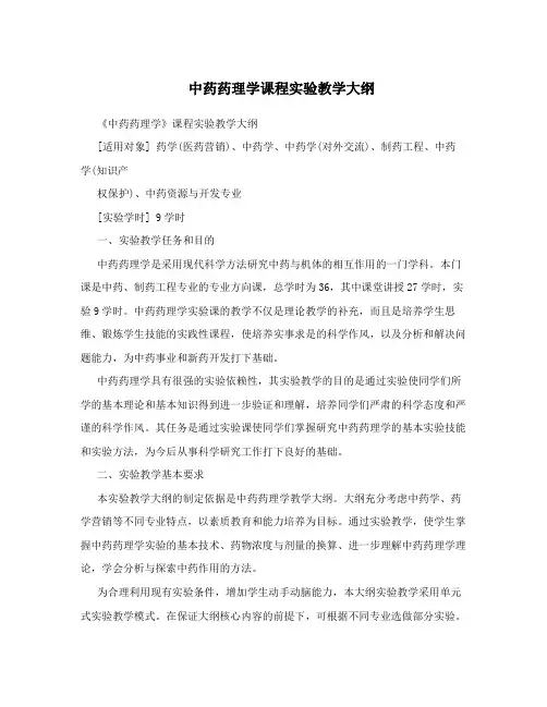 中药药理学课程实验教学大纲