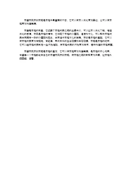 家谱家风家训家规内容