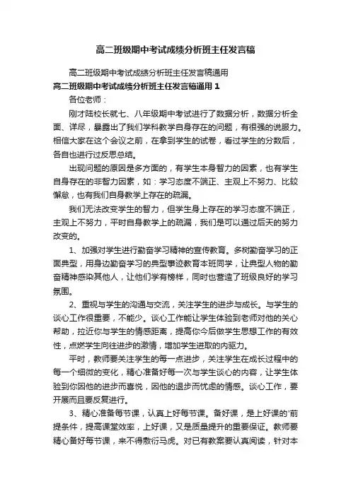 高二班级期中考试成绩分析班主任发言稿