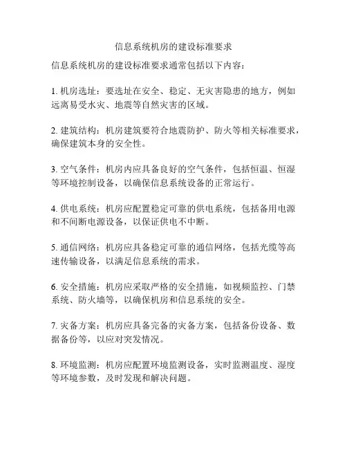 信息系统机房的建设标准要求